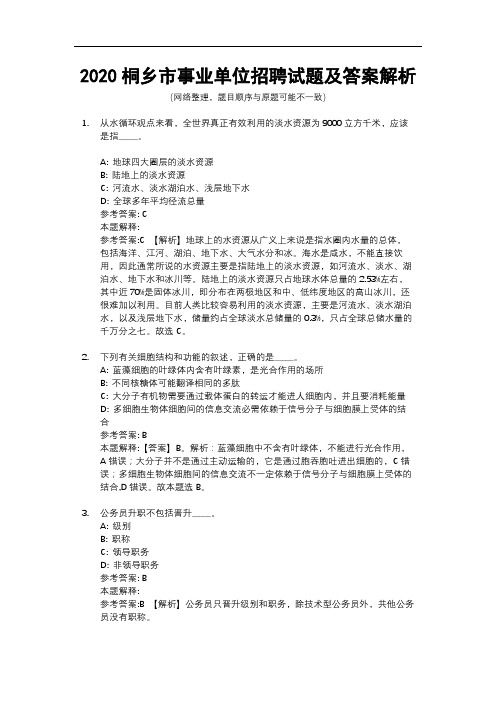 2020桐乡市事业单位招聘试题及答案解析