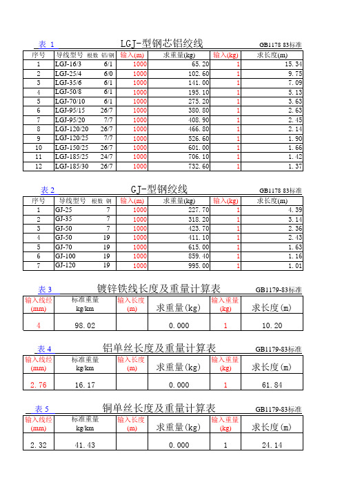 LGJ线重量计算表 自动换算