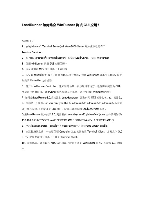 LoadRunner如何结合WinRunner测试GUI应用