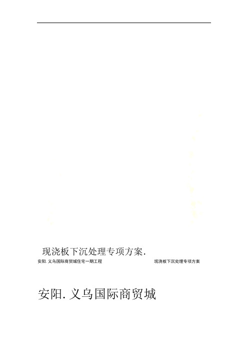 现浇板下沉处理专项方案