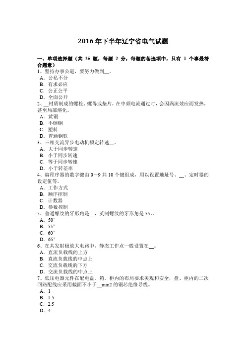 2016年下半年辽宁省电气试题
