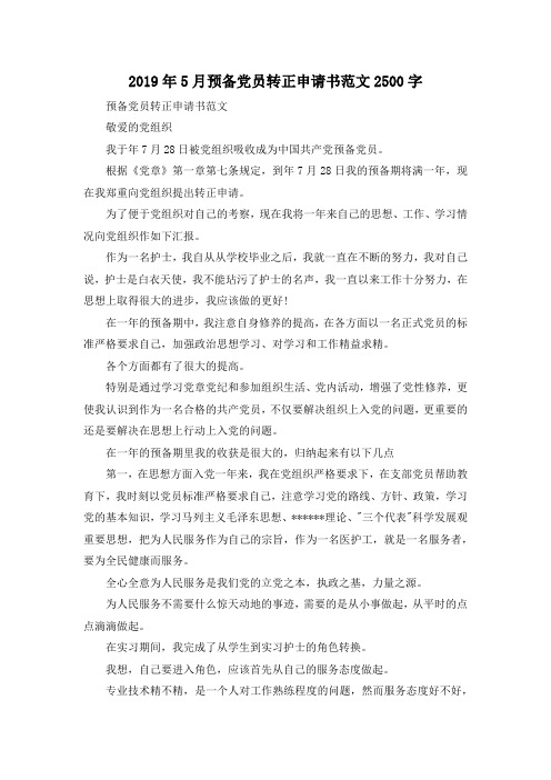 最新-2019年5月预备党员转正申请书范文2500字 精品