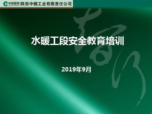 水暖工段班组新工安全教育培训ppt -(1)