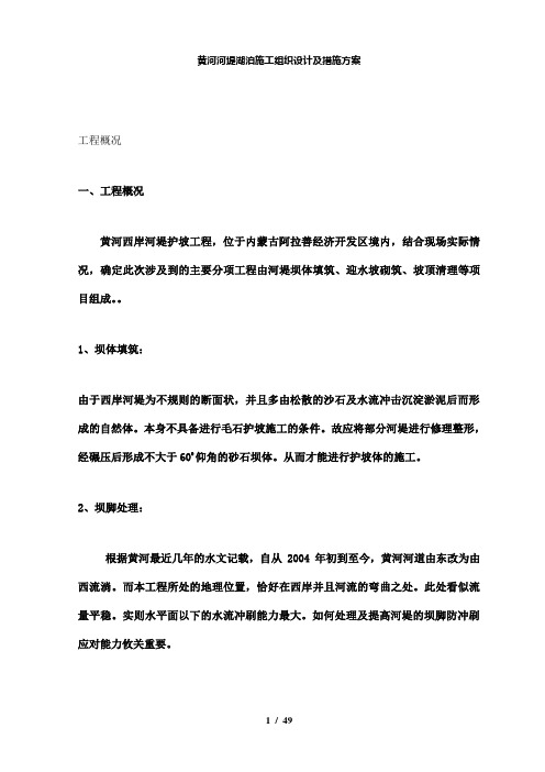 【精品】黄河河堤湖泊施工组织设计及措施方案