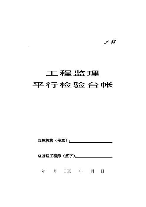 工程监理“平行检验”方案