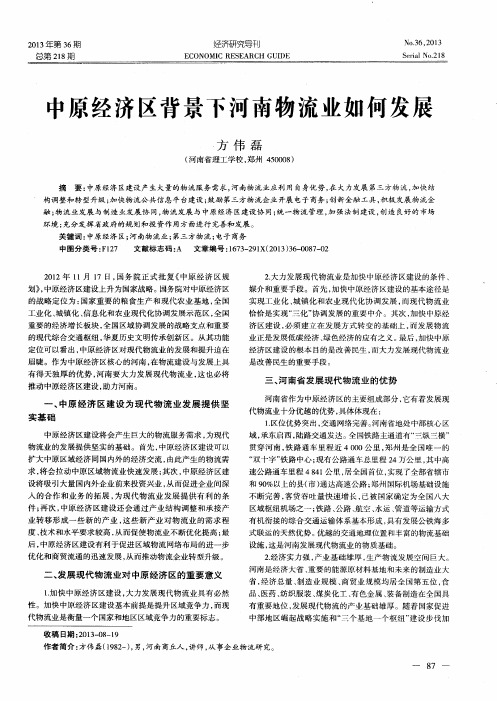 中原经济区背景下河南物流业如何发展