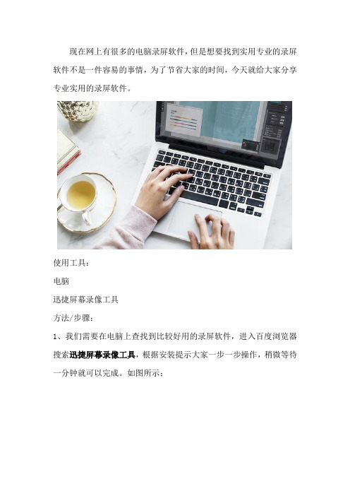 如何使用电脑录屏软件录制视频