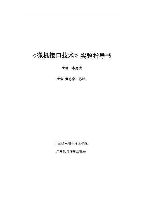 微机接口技术实验指导书46502
