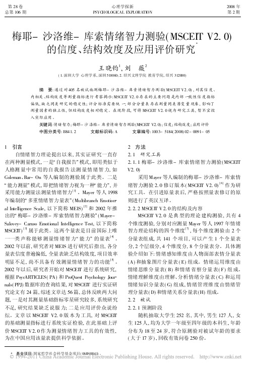 梅耶_沙洛维_库索情绪智力测验__省略__的信度_结构效度及应用评价研究_王晓钧