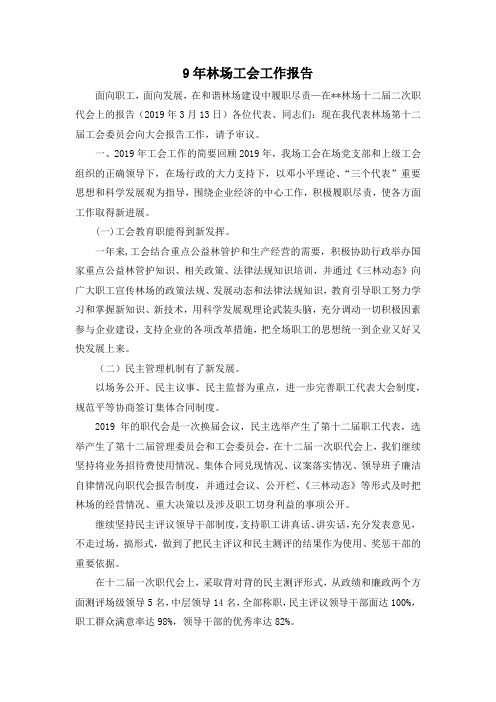 最新-9年林场工会工作报告 精品