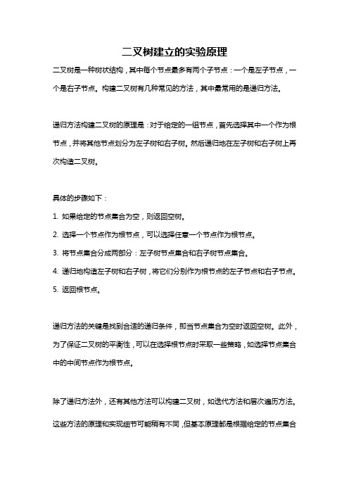 二叉树建立的实验原理