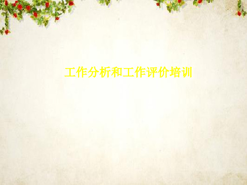 工作分析和工作评价讲座(ppt 71页)