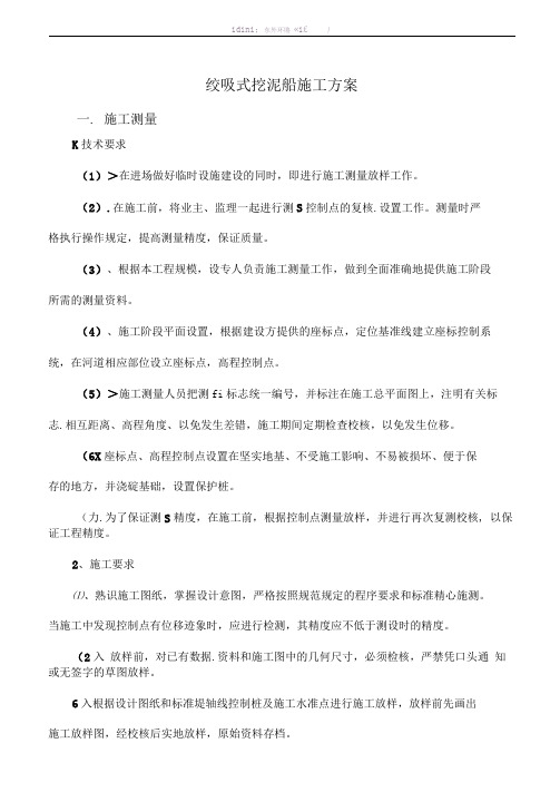 绞吸式挖泥船施工方案