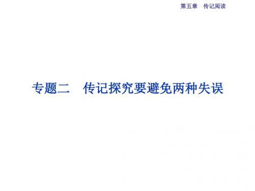 优化方案高考语文二轮总复习——讲义课件(全国卷Ⅱ)：第五章 传记阅读 专题二