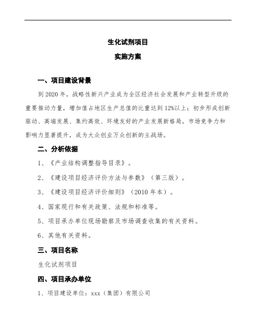 生化试剂项目实施方案(项目申请范文)