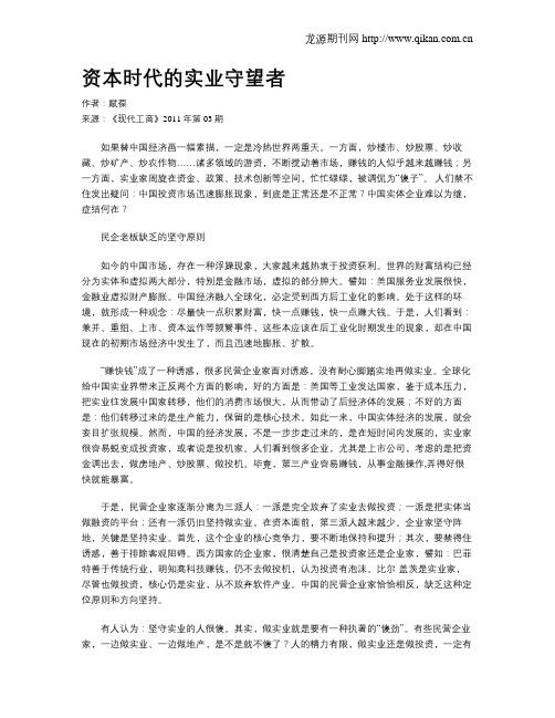 资本时代的实业守望者
