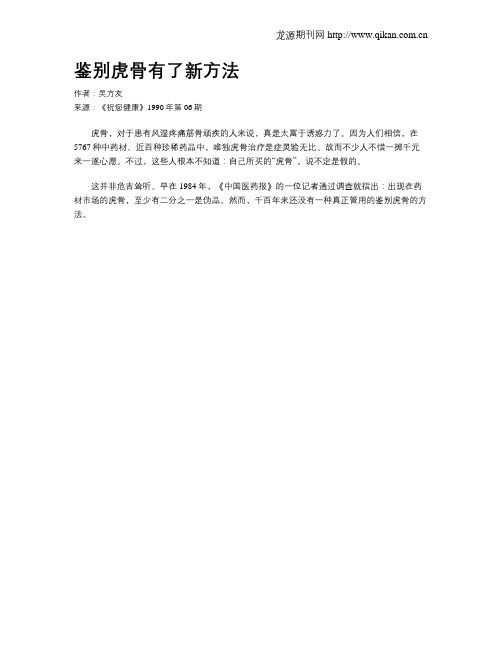 鉴别虎骨有了新方法