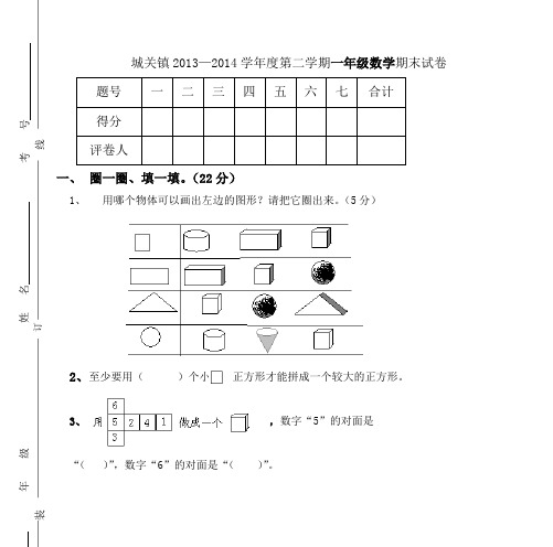 城关镇2013—2014学年度第二学期一年级数学期末试卷