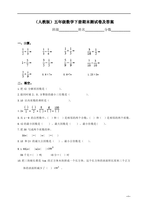 2016学年度(人教版)五年级数学下册期末测试卷及答案