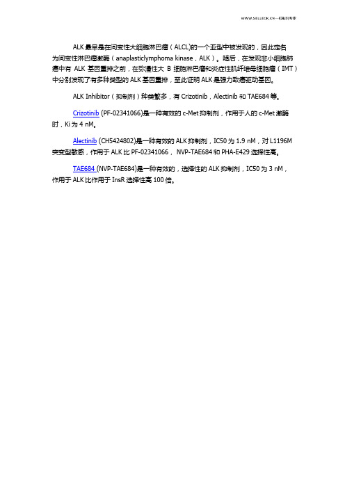 ALK的作用及其抑制剂的介绍