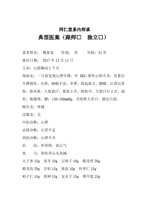 典型病案-心悸