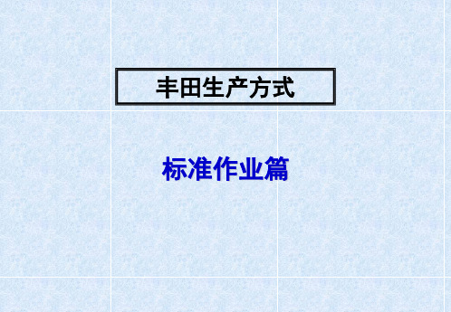标准作业篇
