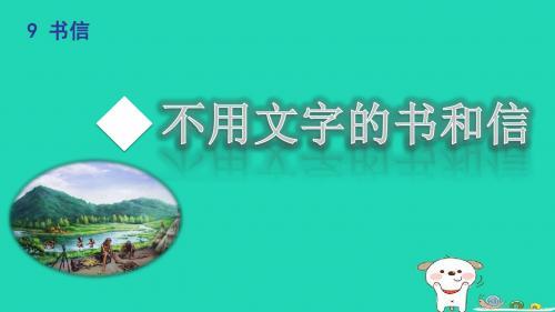 三年级语文上册9《书信》不用文字的书和信课件北师大版