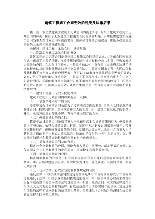 建筑工程施工合同无效的种类及法律后果