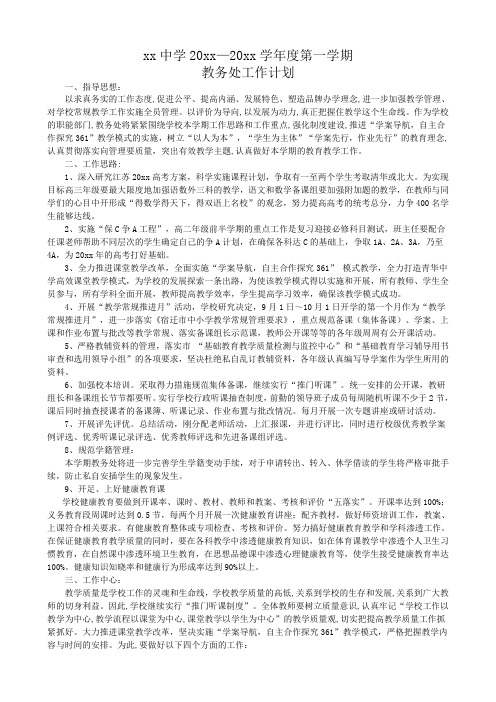 2021年中学初中高中第一学期上学期秋季教务处工作计划48