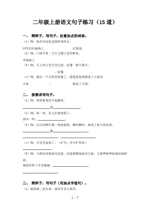 二年级上册语文句子练习(15道)
