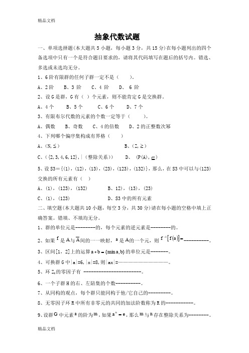 最新抽象代数期末考试试卷及答案