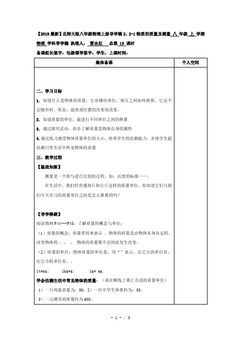 【2019最新】北师大版八年级物理上册导学稿2、2-1物质的质量及测量
