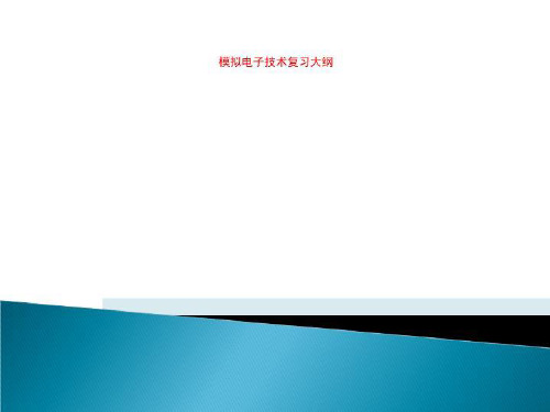 模拟电子技术复习大纲