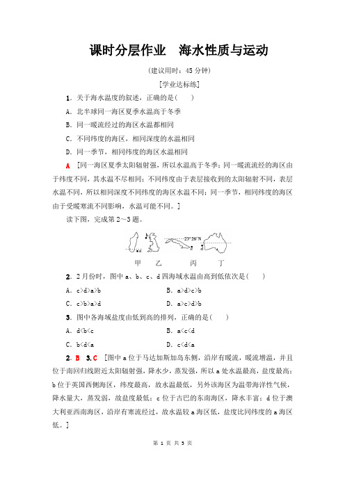 人教版地理必修一课时作业分层训练附答案10 海水性质与运动