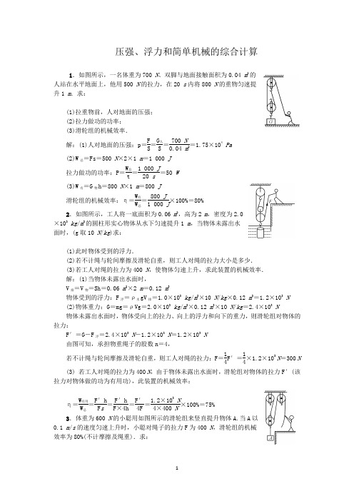 压强、浮力和简单机械的综合计算