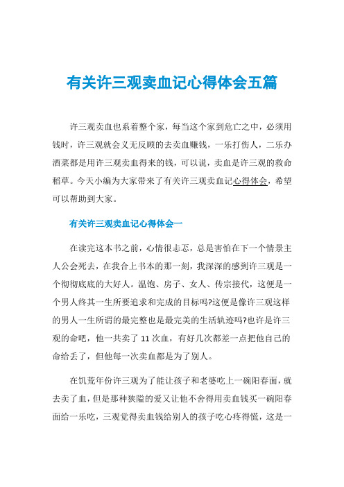 有关许三观卖血记心得体会五篇