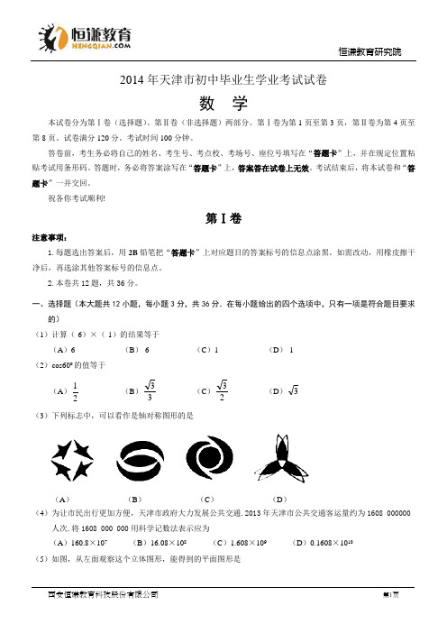 天津数学-2014初中毕业学业考试试卷(WORD版)
