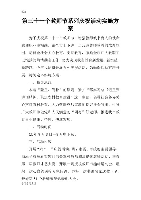 【范文】第三十一个教师节系列庆祝活动实施方案
