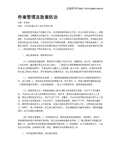 柞蚕管理及敌害防治