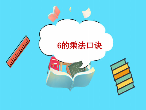 6的乘法口诀教学PPT苏教版二年级数学上册