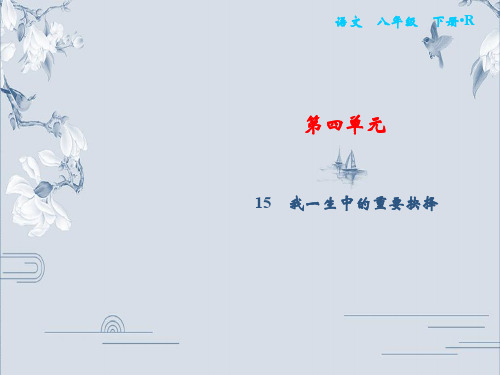 2020春部编版八年级语文下册课件：第4单元 15 我一生中的重要抉择(共17张PPT)