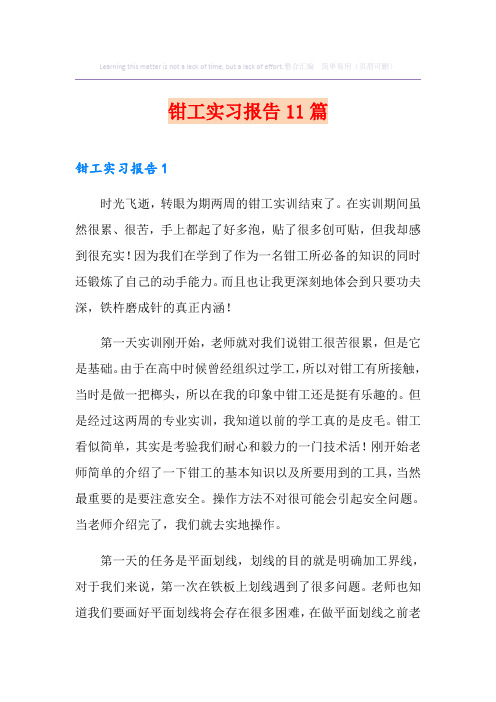 钳工实习报告11篇