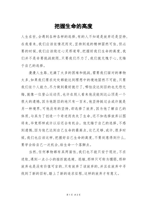 把握生命的高度_高一作文