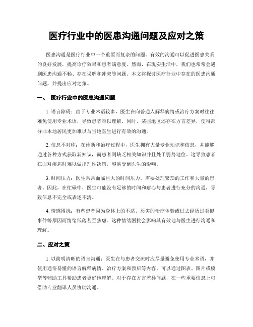 医疗行业中的医患沟通问题及应对之策