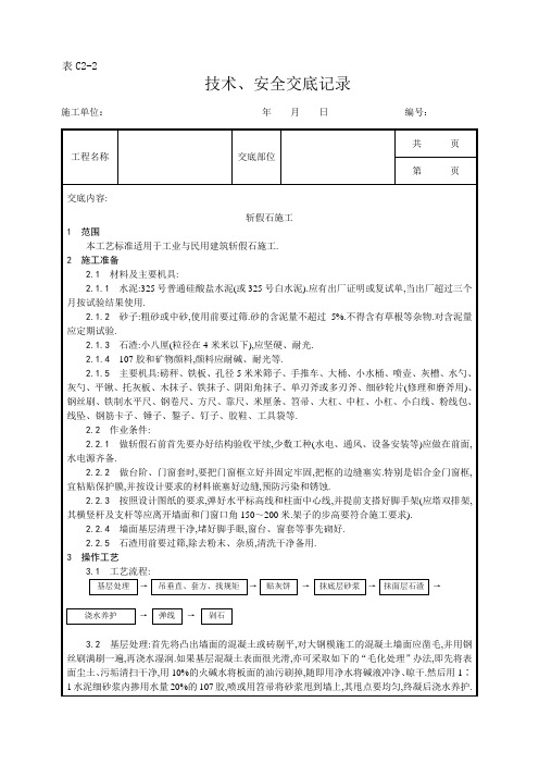 斩假石施工工艺[详细]