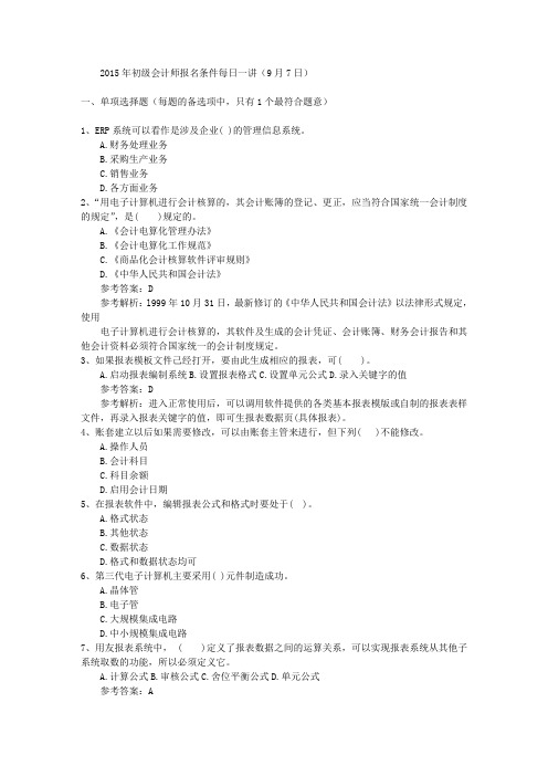 2015年初级会计师报名条件每日一讲(9月7日)