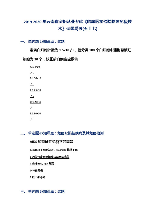 2019-2020年云南省资格从业考试《临床医学检验临床免疫技术》试题精选[五十七]