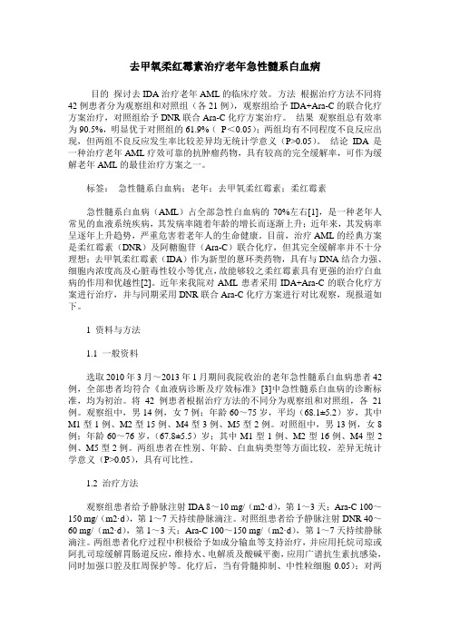 去甲氧柔红霉素治疗老年急性髓系白血病