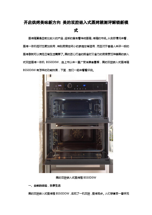 开启烘烤美味新方向 美的双腔嵌入式蒸烤箱测评解锁新模式