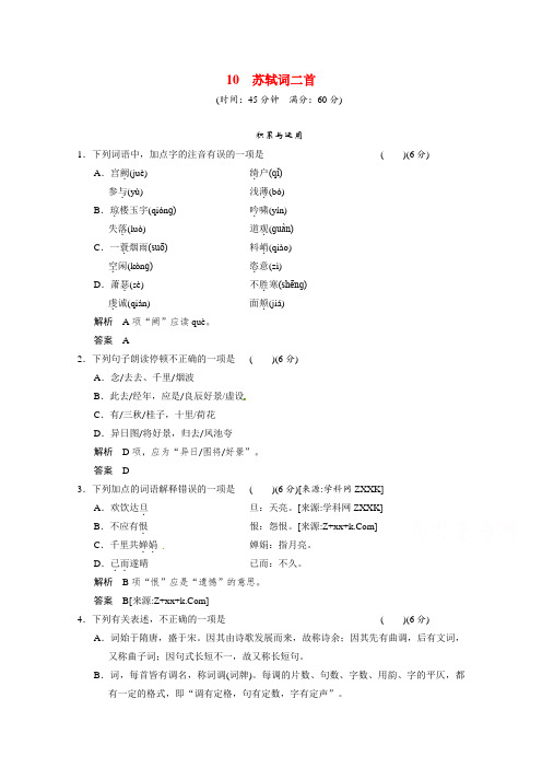 高中语文选修《唐诗宋词选读 》之《苏轼词二首》同步训练 .doc